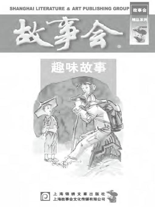 Title details for 故事会-趣味故事 by 故事会 - Available